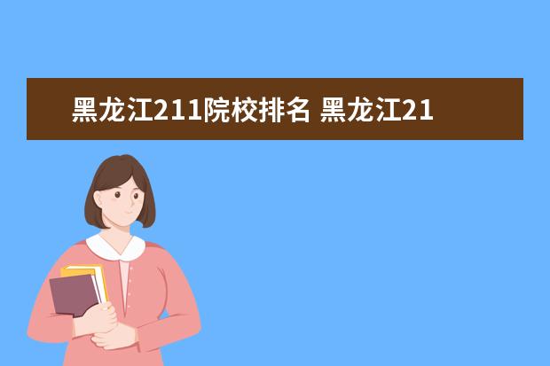 黑龙江211院校排名 黑龙江211大学有几所