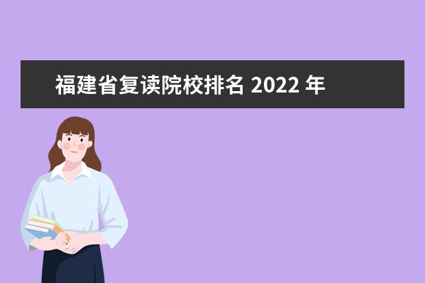 福建省复读院校排名 2022 年福建省哪些地方初三不能复读