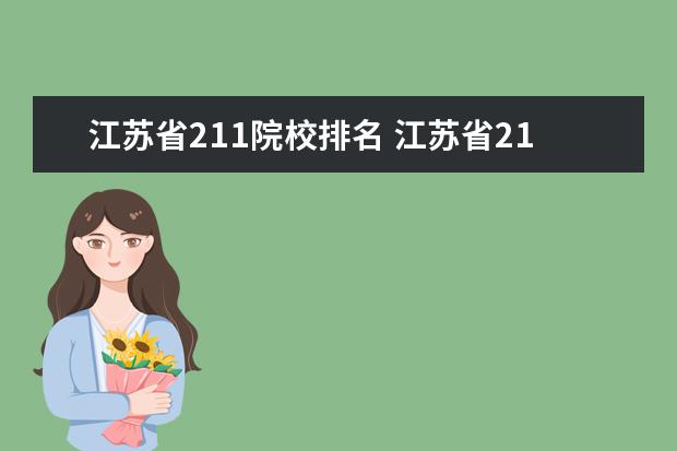 江苏省211院校排名 江苏省211大学名单