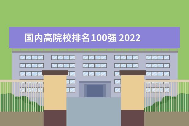 国内高院校排名100强 2022中国大学排行榜100强