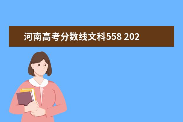 河南高考分数线文科558 2021河南文科分数线