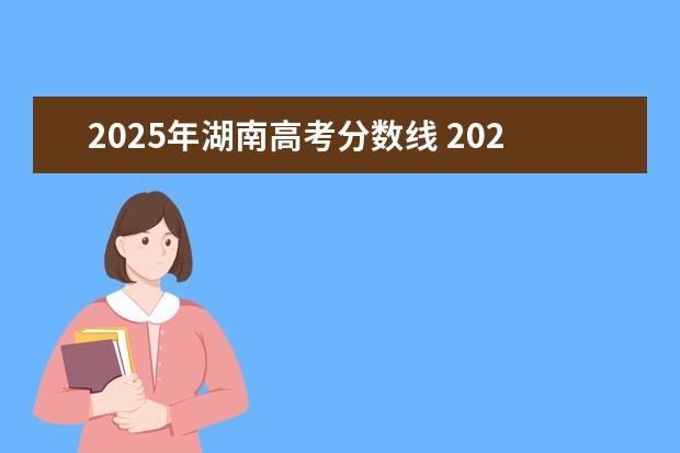 2025年湖南高考分数线 2025年湖北省高考一本分数线