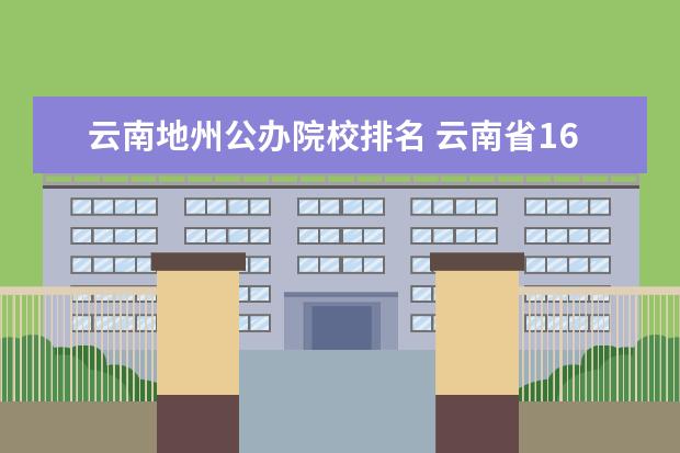 云南地州公办院校排名 云南省16个地州市排序是什么?