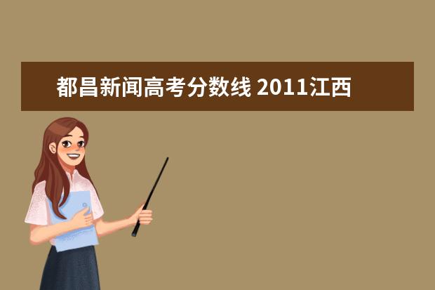 都昌新闻高考分数线 2011江西省九江市录取分数线