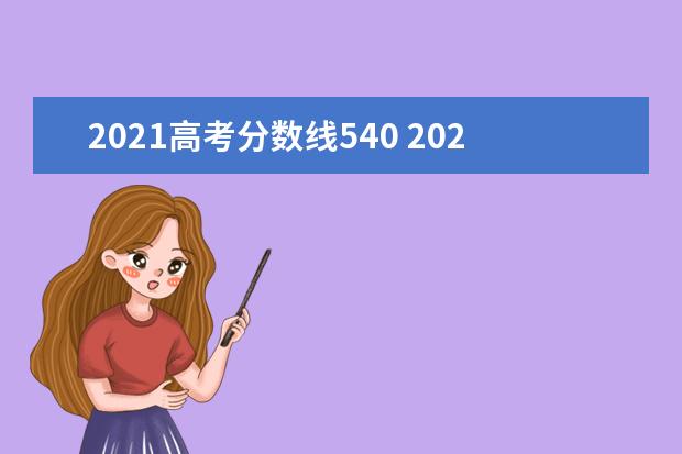 2021高考分数线540 2021年高考录取分数线一览表