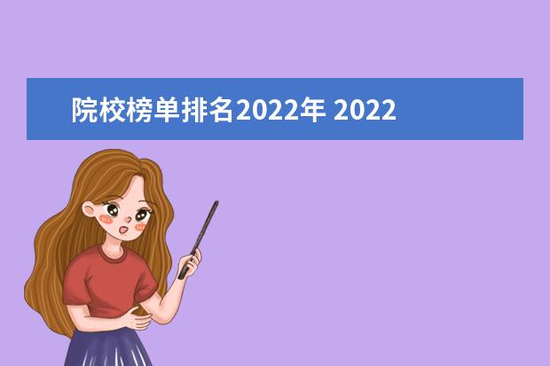 院校榜单排名2022年 2022校友会中国大学排名出炉,各所大学的排名情况如...