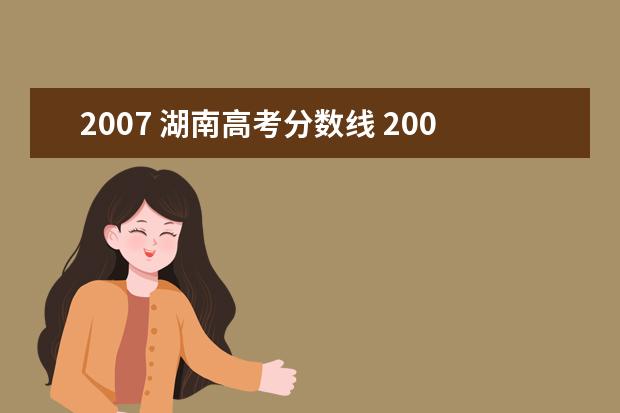 2007 湖南高考分数线 2007年湖南省高考预科班分数线