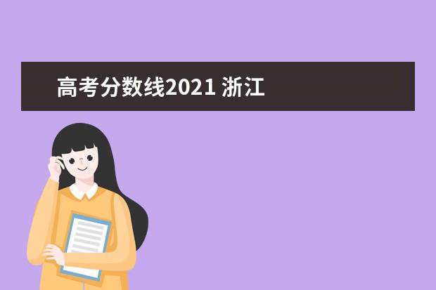高考分数线2021 浙江 
  特殊类型招生控制线：589。