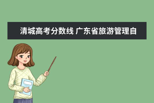 清城高考分数线 广东省旅游管理自主招生的学校