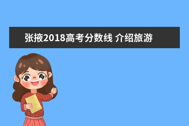 张掖2018高考分数线 介绍旅游景点作文二百五十字
