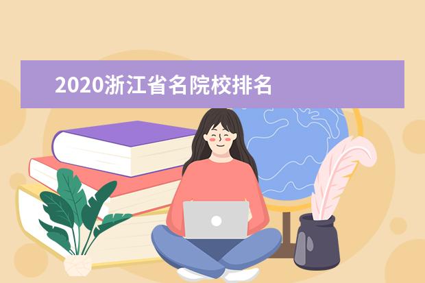 2020浙江省名院校排名 
  其他信息：
  <br/>