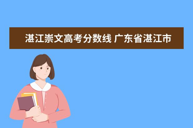 湛江崇文高考分数线 广东省湛江市今年的录取分数线