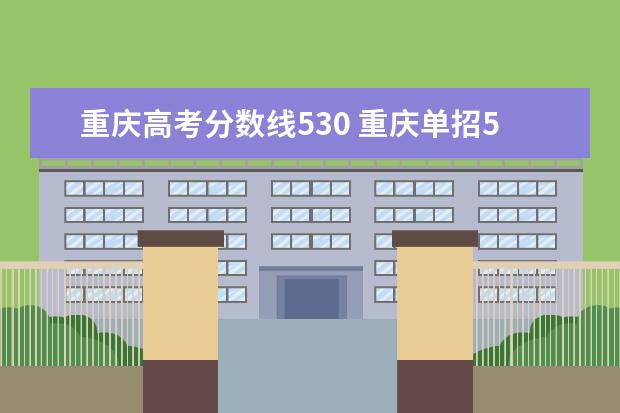 重庆高考分数线530 重庆单招530能报哪些学校