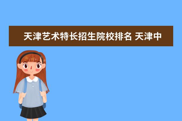 天津艺术特长招生院校排名 天津中考特长生加分政策2023
