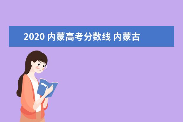 2020 内蒙高考分数线 内蒙古高考分数线