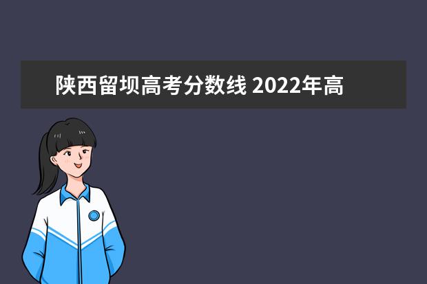 陕西留坝高考分数线 2022年高校专项计划报考指南