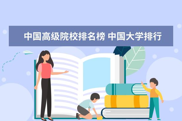 中国高级院校排名榜 中国大学排行榜前十
