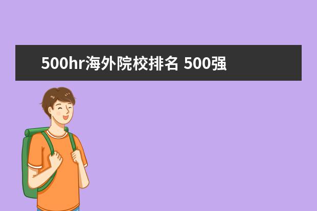 500hr海外院校排名 500强hr工资一般多少年薪