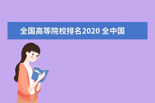 全国高等院校排名2020 全中国所有的大学排名