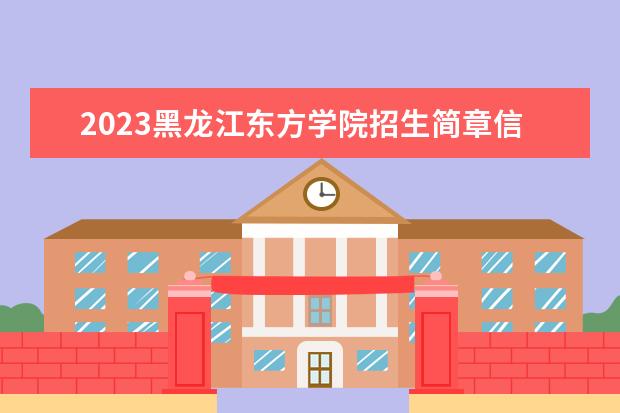 2023黑龙江东方学院招生简章信息 黑龙江东方学院有什么专业