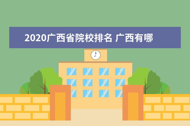2020广西省院校排名 广西有哪些师范大学