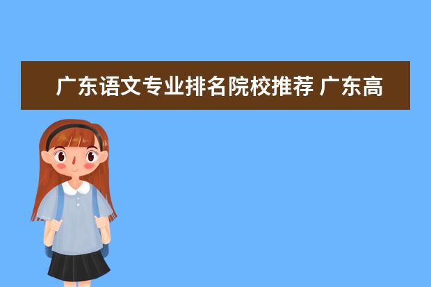广东语文专业排名院校推荐 广东高考语文120分啥水平