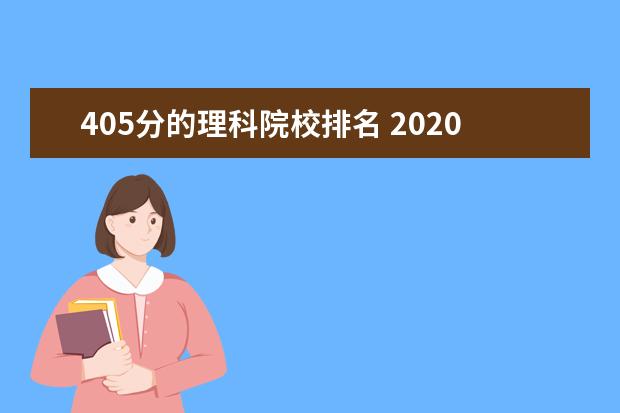405分的理科院校排名 2020年大学理科排名