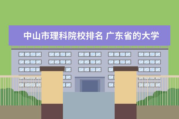 中山市理科院校排名 广东省的大学有哪些?