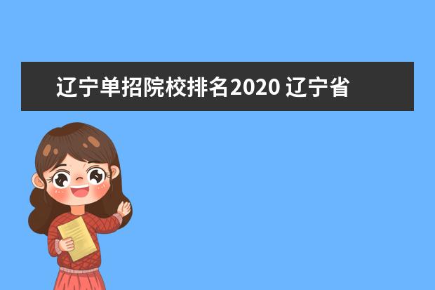 辽宁单招院校排名2020 辽宁省单招学校排名