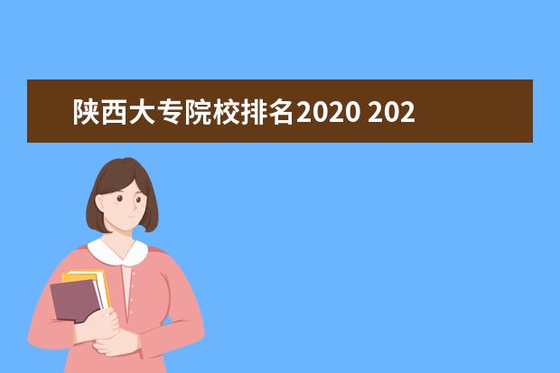 陕西大专院校排名2020 2020年陕西高考理科537,全省排名20000名,省内(西安)...
