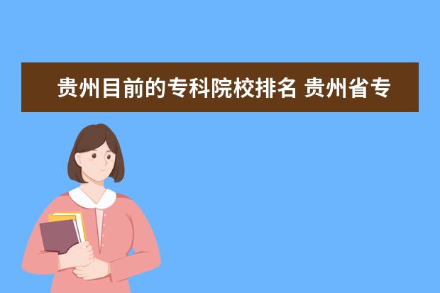贵州目前的专科院校排名 贵州省专科学校排名表