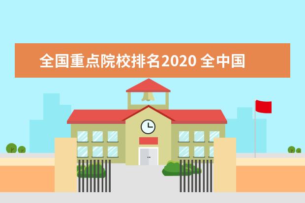 全国重点院校排名2020 全中国所有的大学排名