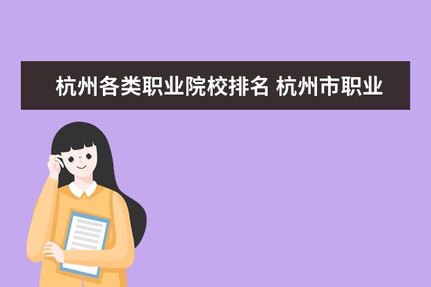 杭州各类职业院校排名 杭州市职业高中学校排名榜