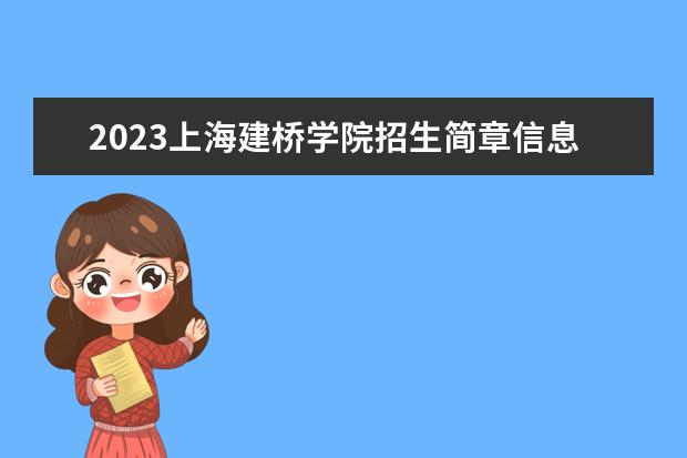 2023上海建桥学院招生简章信息 上海建桥学院有什么专业