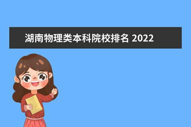 湖南物理类本科院校排名 2022年湖南省物理类本科录取率