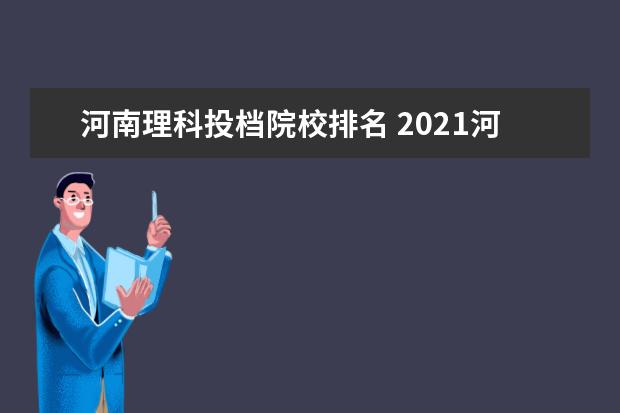 河南理科投档院校排名 2021河南省一本投档线