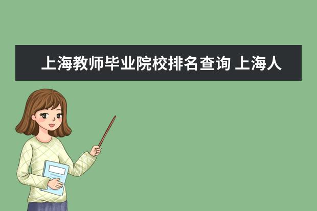 上海教师毕业院校排名查询 上海人才教育网怎么样?
