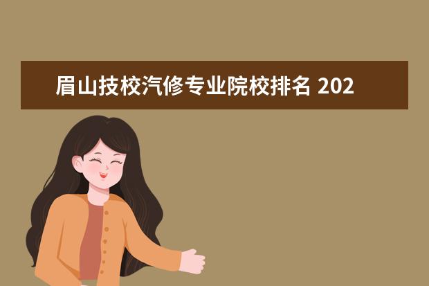 眉山技校汽修专业院校排名 2022年四川省重点中专学校排名有哪些