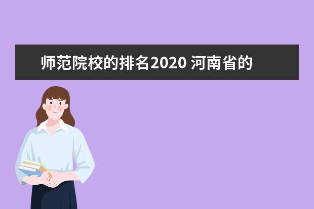 师范院校的排名2020 河南省的师范类学院排名?