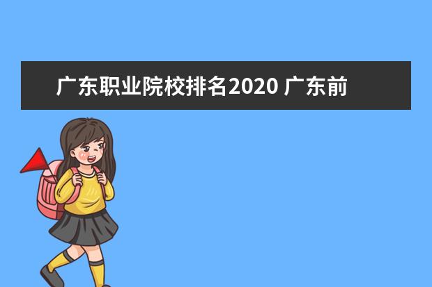 广东职业院校排名2020 广东前十名职业学校