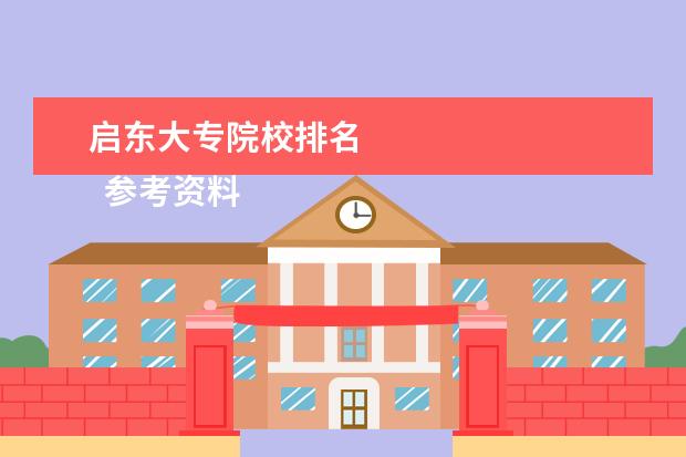 启东大专院校排名 
  参考资料：
  住房和城乡建设部：2014年城乡建设统计公报