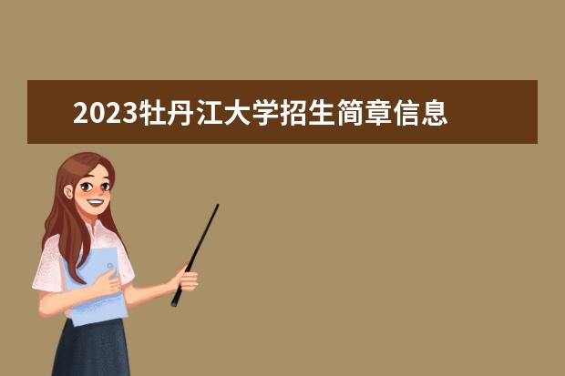 2023牡丹江大学招生简章信息 牡丹江大学有什么专业
