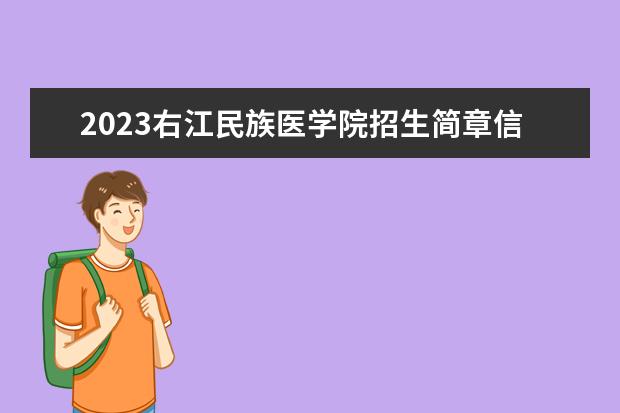 2023右江民族医学院招生简章信息 右江民族医学院有什么专业