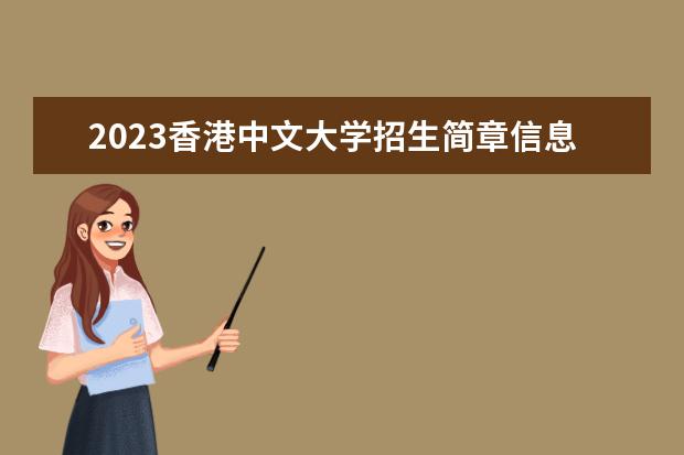 2023香港中文大学招生简章信息 香港中文大学有什么专业