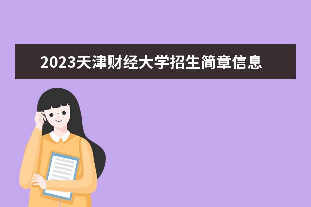 2023天津财经大学招生简章信息 天津财经大学有什么专业