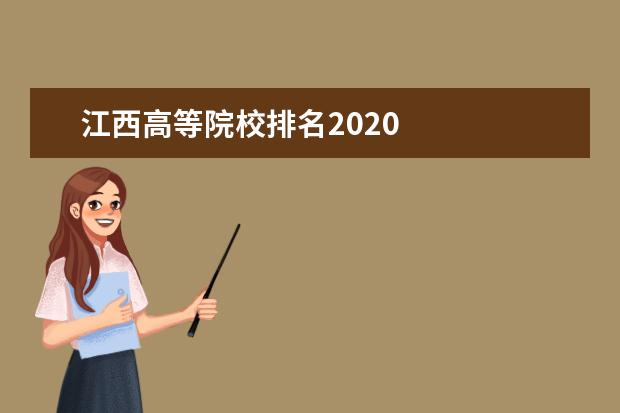 江西高等院校排名2020 
  院校专业：
  <br/>