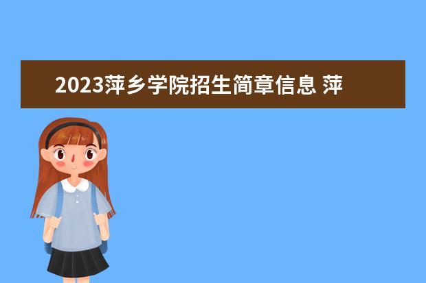 2023萍乡学院招生简章信息 萍乡学院有什么专业