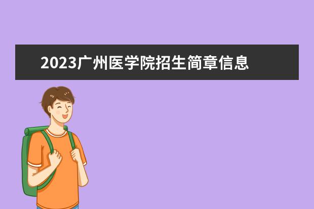 2023广州医学院招生简章信息 广州医学院有什么专业
