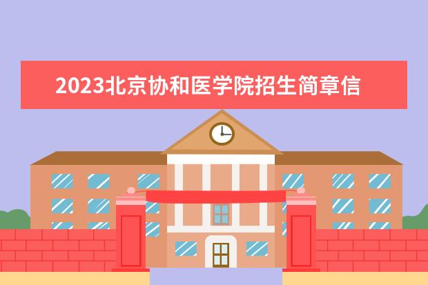 2023北京协和医学院招生简章信息 北京协和医学院有什么专业