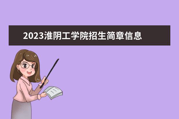 2023淮阴工学院招生简章信息 淮阴工学院有什么专业